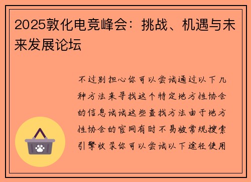 2025敦化电竞峰会：挑战、机遇与未来发展论坛