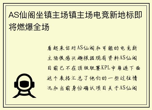 AS仙阁坐镇主场镇主场电竞新地标即将燃爆全场