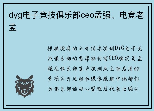 dyg电子竞技俱乐部ceo孟强、电竞老孟
