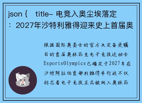 json {   title- 电竞入奥尘埃落定：2027年沙特利雅得迎来史上首届奥林匹克电竞运动会}