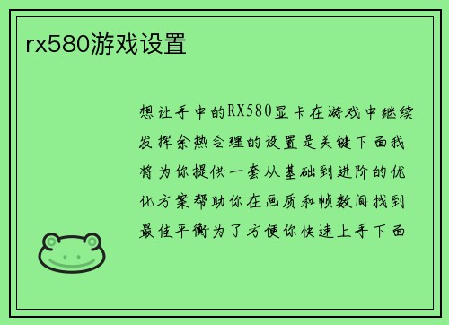 rx580游戏设置
