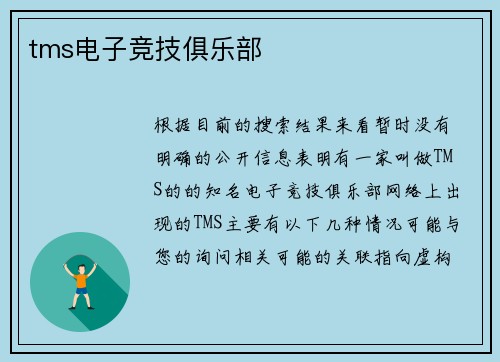 tms电子竞技俱乐部
