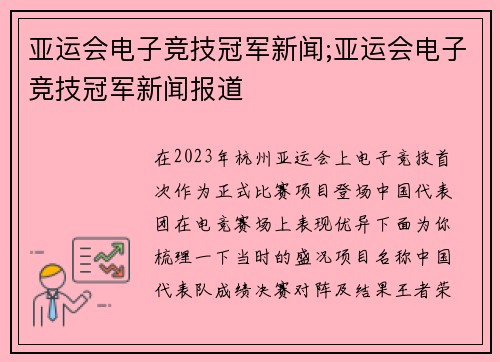 亚运会电子竞技冠军新闻;亚运会电子竞技冠军新闻报道