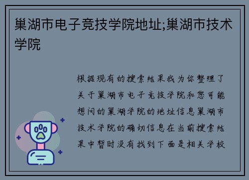 巢湖市电子竞技学院地址;巢湖市技术学院